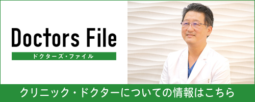 ドクターズ・ファイル