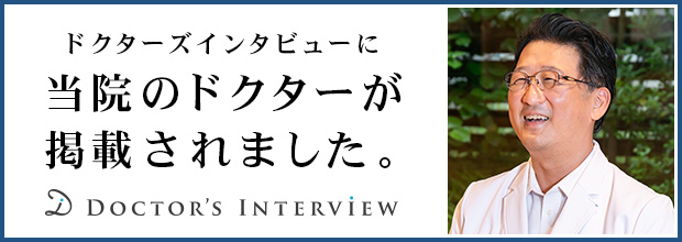 ドクターズインタビュー