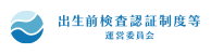 出生前検査認証制度等ホームページ