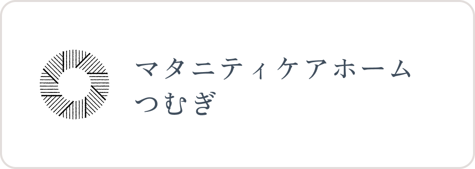 
マタニティケアホームつむぎ